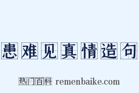 患难见真情造句是什么意思的图片